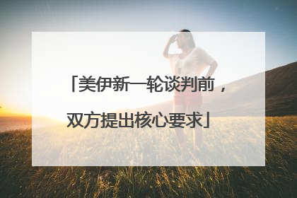 美伊新一轮谈判前，双方提出核心要求