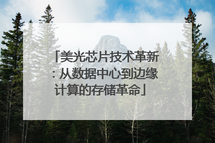 美光芯片技术革新：从数据中心到边缘计算的存储革命