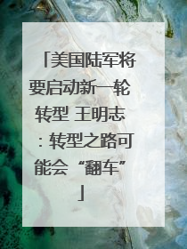 美国陆军将要启动新一轮转型 王明志：转型之路可能会“翻车”