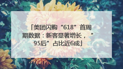 美团闪购“618”首周期数据：新客显著增长，“95后”占比近6成