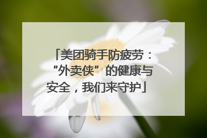 美团骑手防疲劳：“外卖侠”的健康与安全，我们来守护