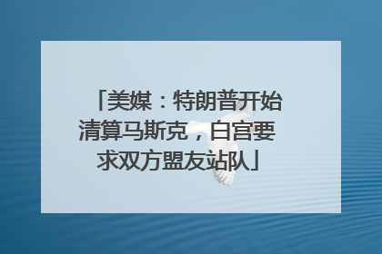 美媒：特朗普开始清算马斯克，白宫要求双方盟友站队