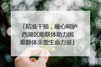 精准干预，暖心呵护 西湖区助联体助力困难群体重塑生命力量