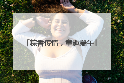 粽香传情，童趣端午