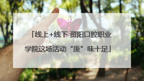 线上+线下 资阳口腔职业学院这场活动“廉”味十足