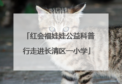 红会福娃娃公益科普行走进长清区一小学