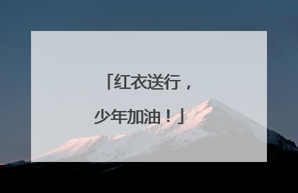 红衣送行，少年加油！