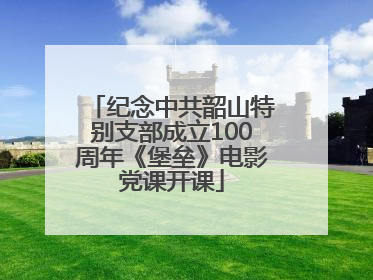 纪念中共韶山特别支部成立100周年《堡垒》电影党课开课