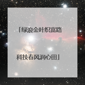 绿浪金叶织富路 科技春风润心田