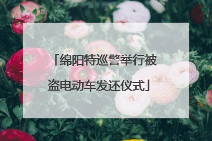 绵阳特巡警举行被盗电动车发还仪式