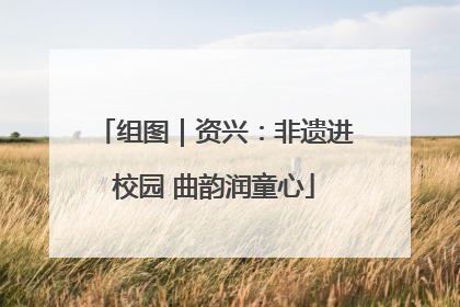 组图｜资兴：非遗进校园 曲韵润童心