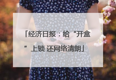 经济日报：给“开盒”上锁 还网络清朗