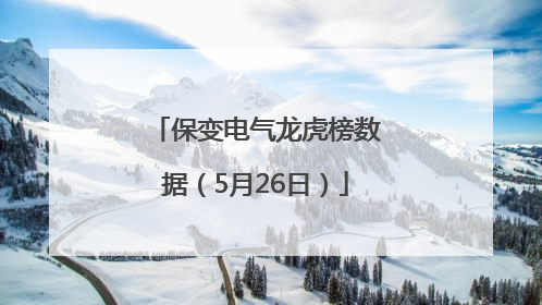 保变电气龙虎榜数据（5月26日）