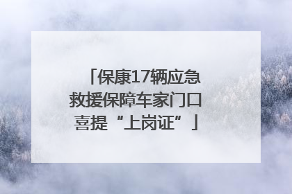 保康17辆应急救援保障车家门口喜提“上岗证”