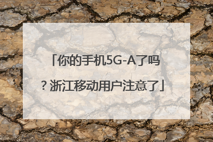 你的手机5G-A了吗？浙江移动用户注意了