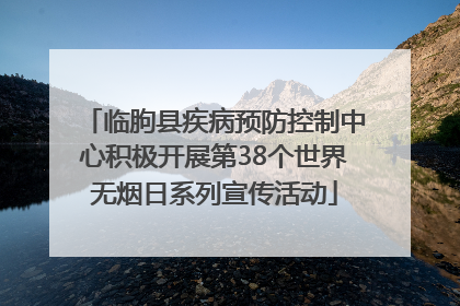 临朐县疾病预防控制中心积极开展第38个世界无烟日系列宣传活动