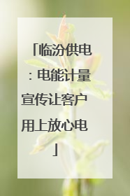 临汾供电：电能计量宣传让客户用上放心电