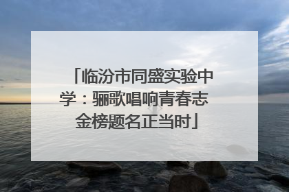 临汾市同盛实验中学：骊歌唱响青春志 金榜题名正当时