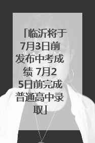 临沂将于7月3日前发布中考成绩 7月25日前完成普通高中录取