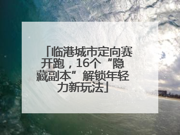 临港城市定向赛开跑，16个“隐藏副本”解锁年轻力新玩法