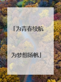 为青春续航 为梦想扬帆
