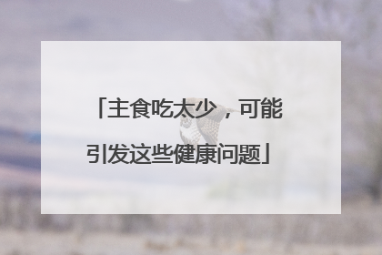主食吃太少，可能引发这些健康问题