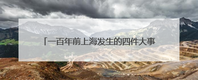 一百年前上海发生的四件大事，在地铁站里“活”了起来