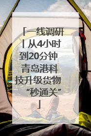 一线调研丨从4小时到20分钟 青岛港科技升级货物“秒通关”