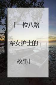 一位八路军女护士的故事