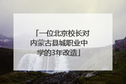 一位北京校长对内蒙古县城职业中学的3年改造