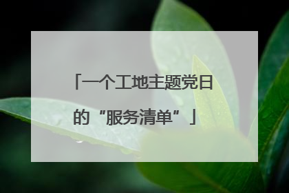 一个工地主题党日的“服务清单”
