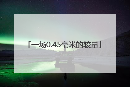 一场0.45毫米的较量