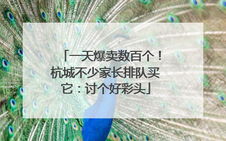 一天爆卖数百个！杭城不少家长排队买它：讨个好彩头