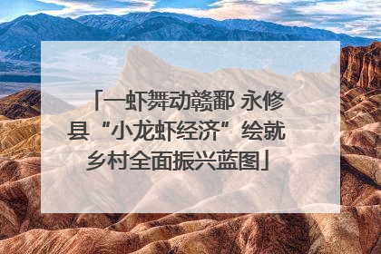 一虾舞动赣鄱 永修县“小龙虾经济”绘就乡村全面振兴蓝图
