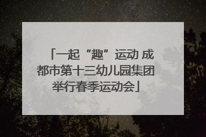 一起“趣”运动 成都市第十三幼儿园集团举行春季运动会
