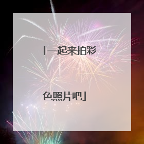 一起来拍彩色照片吧