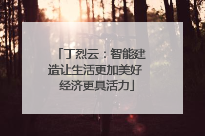 丁烈云：智能建造让生活更加美好 经济更具活力