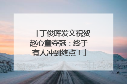 丁俊晖发文祝贺赵心童夺冠：终于有人冲到终点！