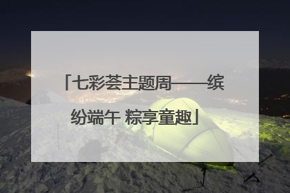 七彩荟主题周——缤纷端午 粽享童趣