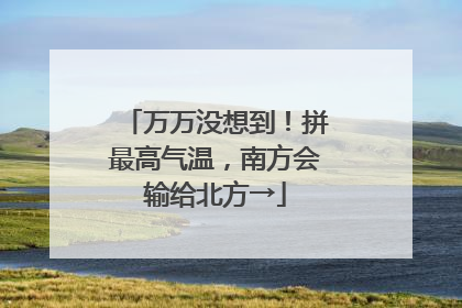 万万没想到！拼最高气温，南方会输给北方→