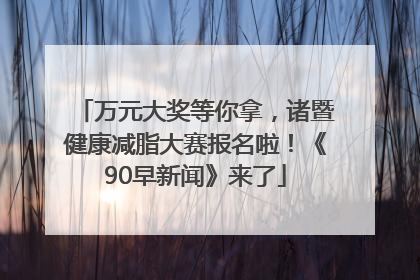 万元大奖等你拿，诸暨健康减脂大赛报名啦！《90早新闻》来了