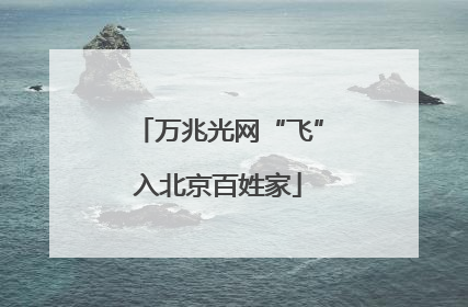 万兆光网“飞”入北京百姓家