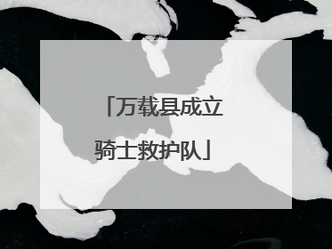 万载县成立骑士救护队