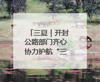 三夏｜开封公路部门齐心协力护航“三夏”生产