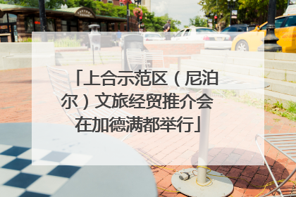 上合示范区（尼泊尔）文旅经贸推介会在加德满都举行