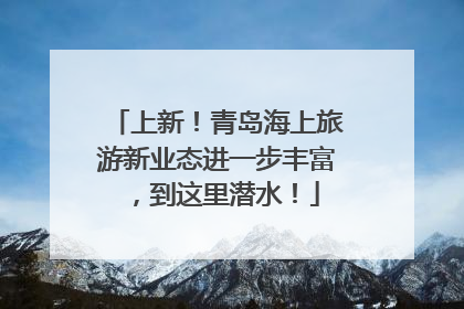 上新！青岛海上旅游新业态进一步丰富，到这里潜水！