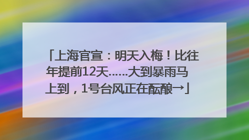 上海官宣：明天入梅！比往年提前12天……大到暴雨马上到，1号台风正在酝酿→