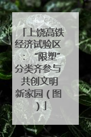 上饶高铁经济试验区：“限塑”分类齐参与 共创文明新家园（图）