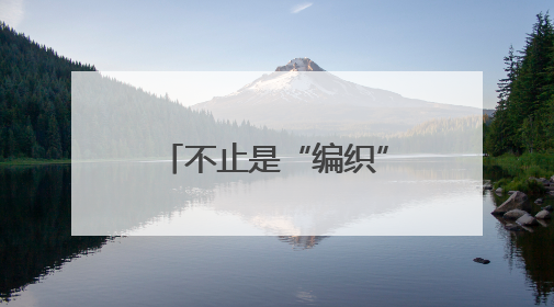 不止是“编织” 成都崇州这场非遗盛会让古老技艺“燃”起来