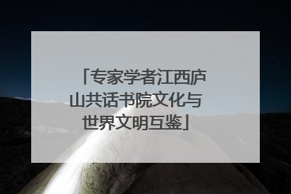 专家学者江西庐山共话书院文化与世界文明互鉴